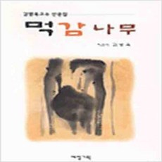 (새책) 먹감나무