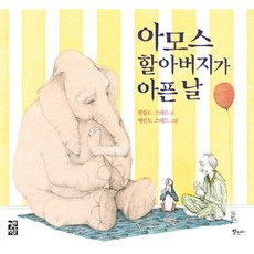 아모스할아버지가아픈날