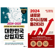 대한민국 산업지도 2024~2025 + 새로운 주식시장에 올라타라 (전 2권)