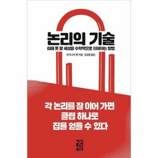 논리의기술