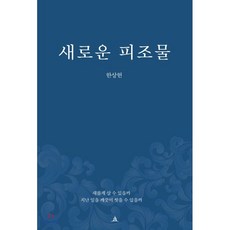 새로운피조물