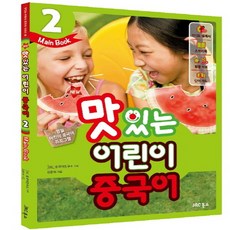 New 맛있는 어린이 중국어 2(Main Book), JRC북스