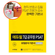 사은품 + 에듀윌 7급 공무원 PSAT 유형분석 기본서 자료해석 (2021)
