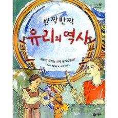 반짝반짝 유리의 역사