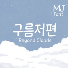 Mj구름저편 MjBeyondClouds TTF 폰트