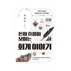 돈의흐름이보이는회계이야기