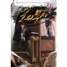 장씨세가 호위무사 제2막. 6:조형근 신무협 판타지 소설, 청어람