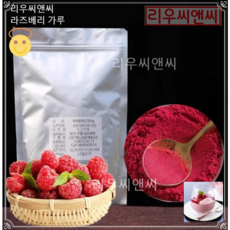 리우씨앤씨 라즈베리 가루 포장은변경될수있음 240116, 1개, 250g