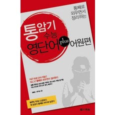 통암기 수능 영단어 PLUS 어원편, 다락원