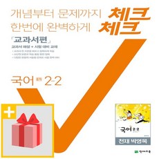 [선물] 2025년 천재교육 체크체크 중학 국어 2-2 박영목 교과서편 중등 2학년 2학기, 국어영역, 중등2학년