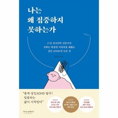 웅진북센 나는 왜 집중하지 못하는가, One color | One Size, 9791191462098