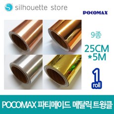 파티메이드 미니 롤시트지 (메탈릭) 9종 25cm x 5m 레터링 커스텀풍선 토퍼시트지 카메오 실루엣 커팅기 포트레이트, 미러골드