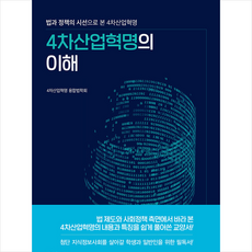 4차산업혁명의이해박영사