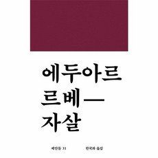 웅진북센 자살 - 제안들 31 양장, One color | One Size