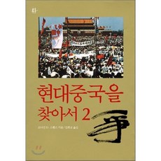 현대중국을찾아서2