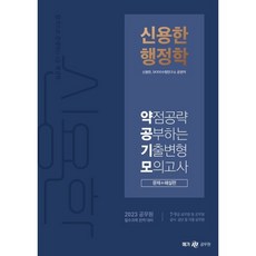 2023 신용한 행정학 약점공략 공부하는 기출변형 모의고사 (문제+해설편), 메가스터디교육(공무원)