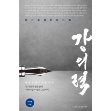 강의력:비전을 실현하는 힘