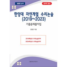 한양대 자연계열 수리논술 (2019~2023) -기출문제풀이집