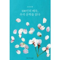 100인의배우우리문학을읽다
