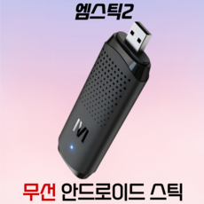 엠스틱2 MG-S02 무선 안드로이드 오토 지원 스틱. 멀티미디어 스트리밍 네비게이션 기능. 1개, 스틱 + GPS(USB C타입)