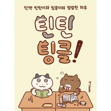 틴틴팅클! : 단짝 틴틴이와 팅클이의 명랑한 하루, 중앙북스(books), 난 글그림, 9788927812128, 틴틴팅클