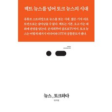 뉴스 토크하다:팩트 뉴스를 넘어 토크 뉴스의 시대, 엄기영 저, 북저널리즘