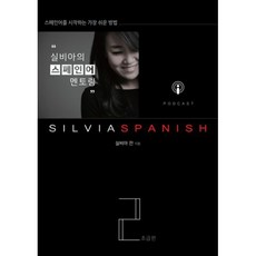 실비아스페인어