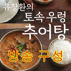 [방송구성] 유창환의 토속 우렁추어탕 350g, 12개