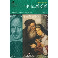 셰익스피어 희극 베니스의 상인:17세기 판화ㆍ19세기 오리지널 삽화 수록, 해누리, 셰익스피어 저/김재남 역