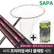  싸파 씨빅 바다뜰채망 set 뜰채800+프레임60cm 망포함 