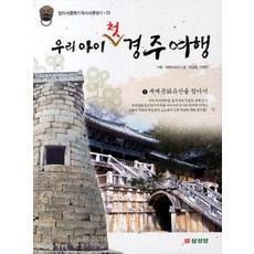 우리 아이 첫 경주여행 1. 세계 문화...