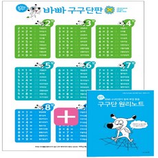 바빠구구단