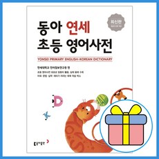 동아연세초등사전