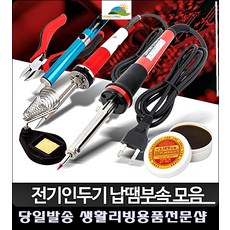 특성화고등학교 수업준비물 전기 납땜기 전기납땜 납땜납 용접공구 인두기, 전기인두