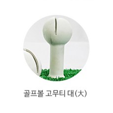 스윙연습용 골프볼 모양 대형 고무티 템포 방향성 방과후교실 다운블로우 골린이 스피드 효과적 정확성 - 다운블로우연습기