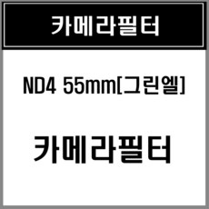 55mm가변필터