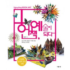헌책 예술이 되다 : 낡은 책에 새로운 가치를 담는 재미있는 북아트, 더블엔(더블:엔)
