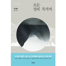 모든 것의 목격자, 김영사