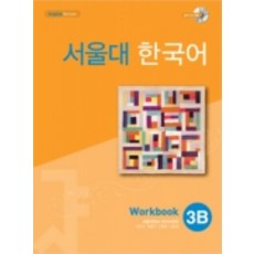 서울대 한국어 3B WB with mp3 CD(1)