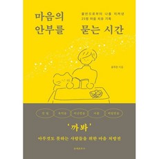 마음의 안부를 묻는 시간:불안으로부터 나를 지켜낸 25명 마음 치유 기록, 문예춘추사, 윤주은 저