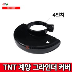철모아 TNT 그라인더 4인치 안전커버 안전카바