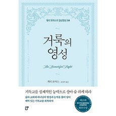 거룩의 영성 (게리 토마스의 일상영성 04)