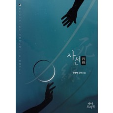 사선:주영하 장편소설, 베아트리체, 주영하