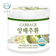 푸른들판 국내산 순수 양배추환 230gx1통 휴대용환통 사은품증정