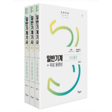 (구민사) 2024 일반기계기사 필기+무료동영상 김영기, 3권으로 (선택시 취소불가)