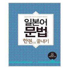 일본어문법한권으로끝내기