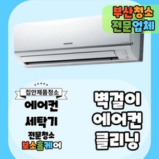 [부산] 에어컨 분해 청소 업체 봄 할인(가정용/업소용)