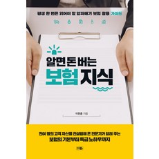 알면 돈 버는 보험 지식:평생 한 번은 읽어야 할 알짜배기 보험 가입 활용 가이드, 더문