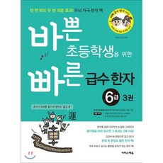 바쁜초등학생을위한빠른급수한자6급