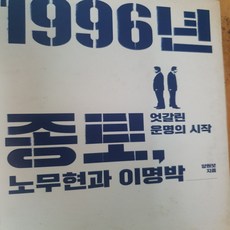 1996년 종로 노무현과 이명박 엇갈린 운명의 시작/양원보.위즈덤하우스.2018